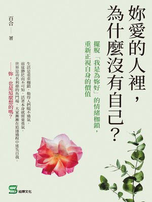 cover image of 妳愛的人裡, 為什麼沒有自己?